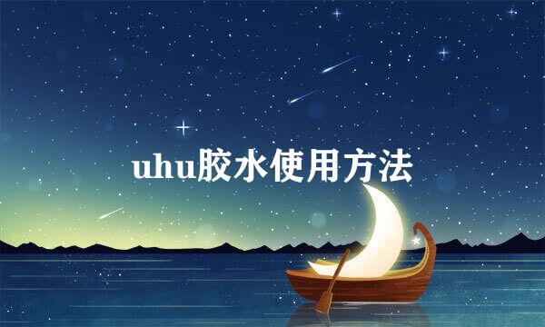 uhu胶水使用方法