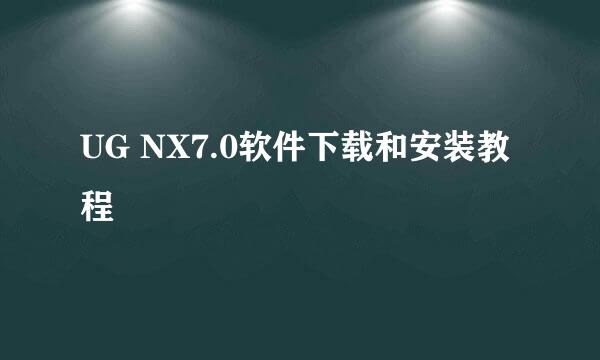 UG NX7.0软件下载和安装教程