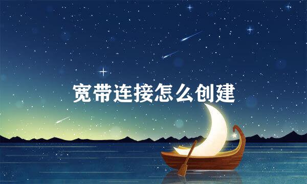 宽带连接怎么创建