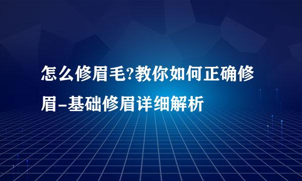 怎么修眉毛?教你如何正确修眉-基础修眉详细解析