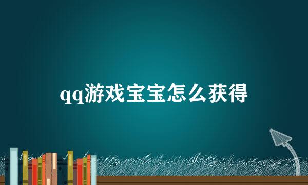 qq游戏宝宝怎么获得