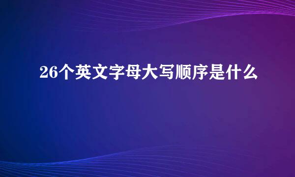 26个英文字母大写顺序是什么