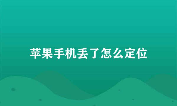 苹果手机丢了怎么定位