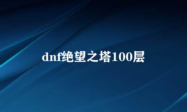 dnf绝望之塔100层