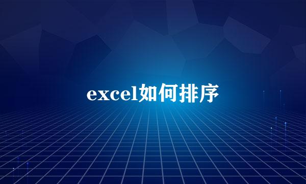 excel如何排序