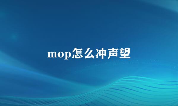 mop怎么冲声望