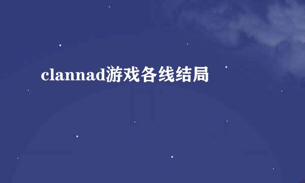 clannad游戏各线结局