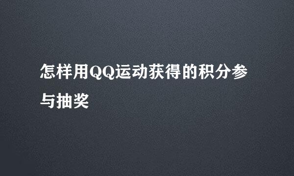 怎样用QQ运动获得的积分参与抽奖