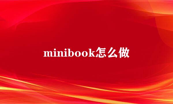 minibook怎么做