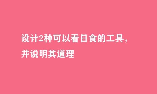 设计2种可以看日食的工具，并说明其道理