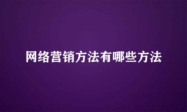 网络营销方法有哪些方法