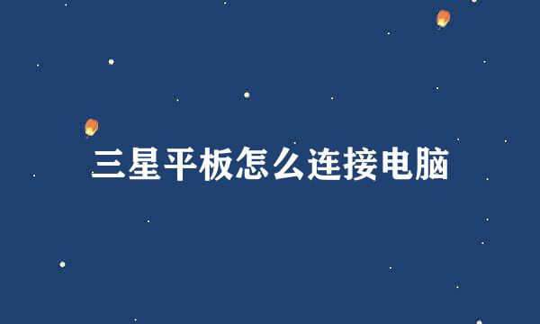 三星平板怎么连接电脑