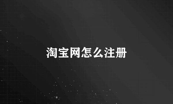 淘宝网怎么注册