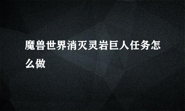 魔兽世界消灭灵岩巨人任务怎么做