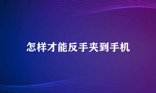 怎样才能反手夹到手机