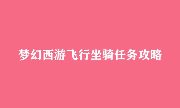 梦幻西游飞行坐骑任务攻略