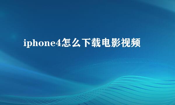 iphone4怎么下载电影视频