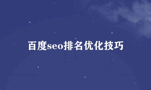 百度seo排名优化技巧