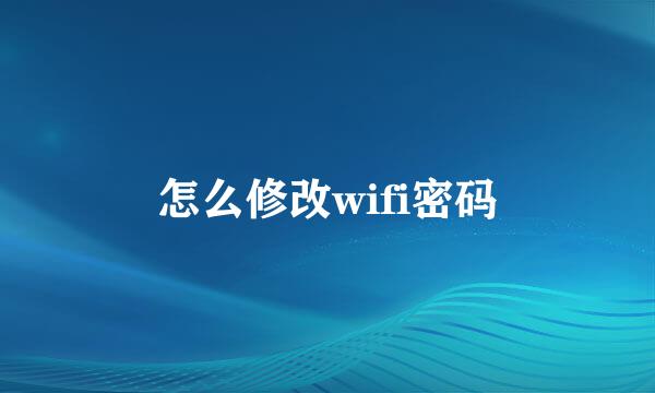 怎么修改wifi密码