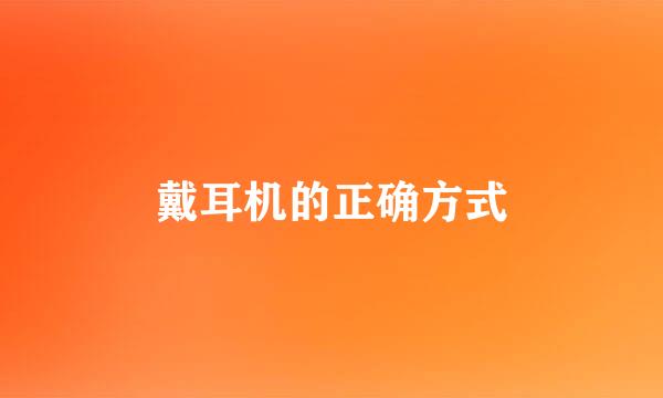 戴耳机的正确方式