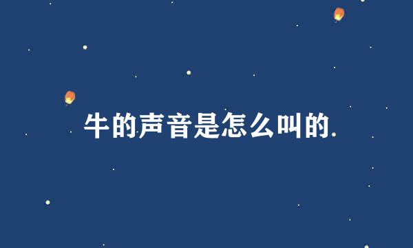 牛的声音是怎么叫的