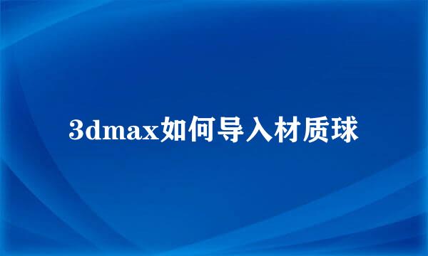 3dmax如何导入材质球