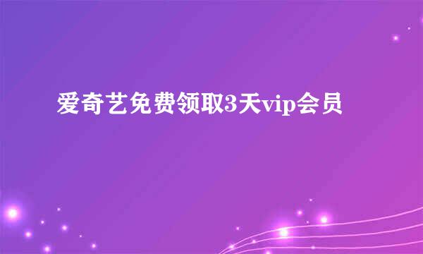 爱奇艺免费领取3天vip会员