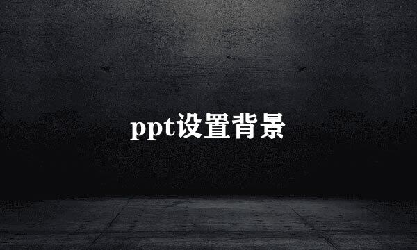 ppt设置背景