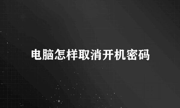 电脑怎样取消开机密码