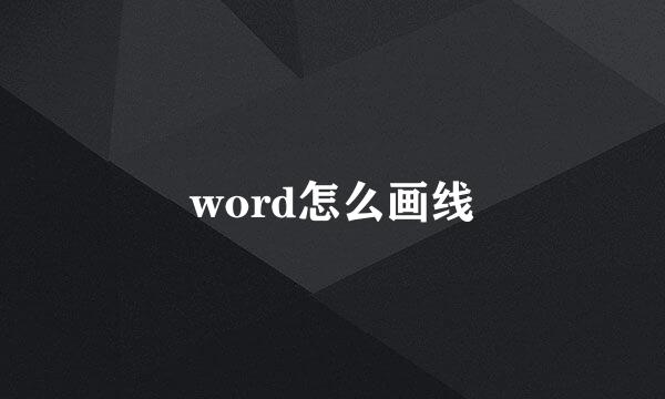 word怎么画线