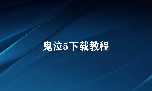 鬼泣5下载教程