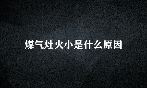 煤气灶火小是什么原因