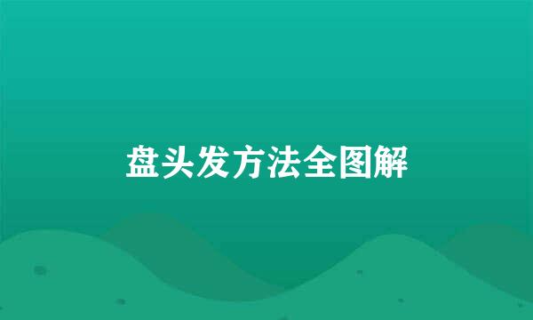 盘头发方法全图解