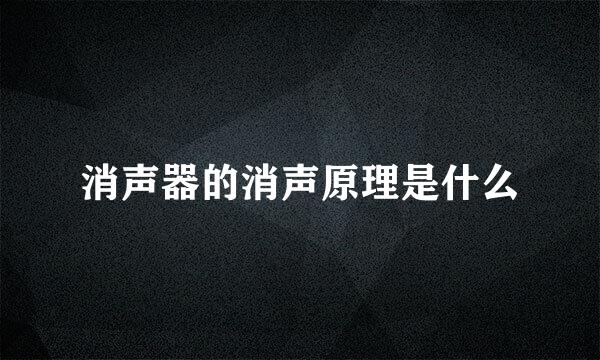 消声器的消声原理是什么