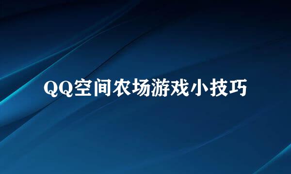 QQ空间农场游戏小技巧