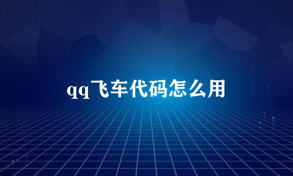 qq飞车代码怎么用