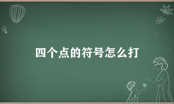 四个点的符号怎么打