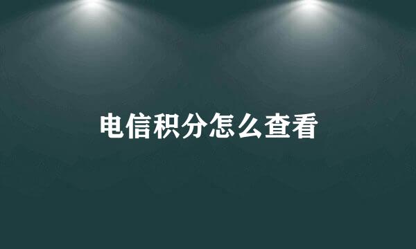 电信积分怎么查看