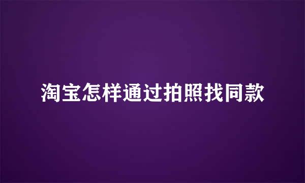 淘宝怎样通过拍照找同款