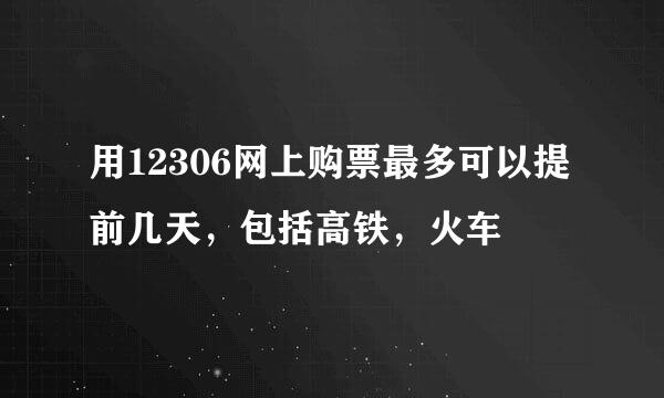 用12306网上购票最多可以提前几天，包括高铁，火车