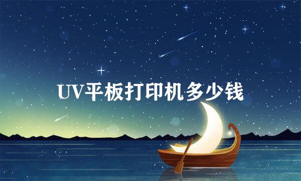 UV平板打印机多少钱