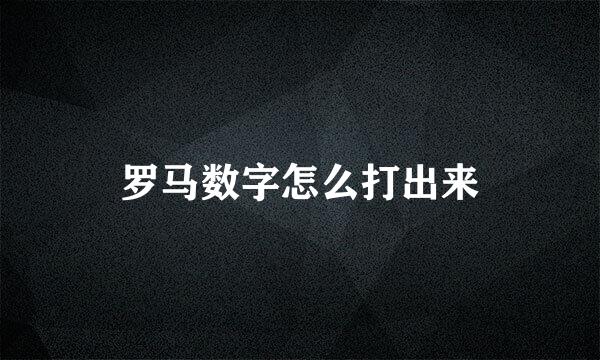 罗马数字怎么打出来