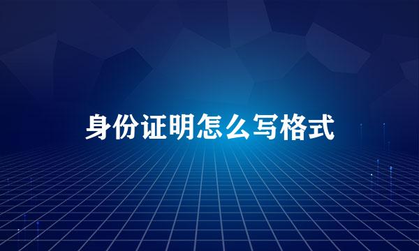 身份证明怎么写格式