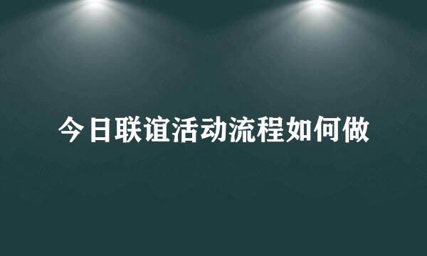 今日联谊活动流程如何做