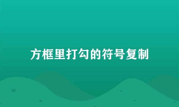 方框里打勾的符号复制