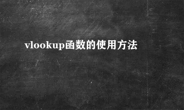 vlookup函数的使用方法