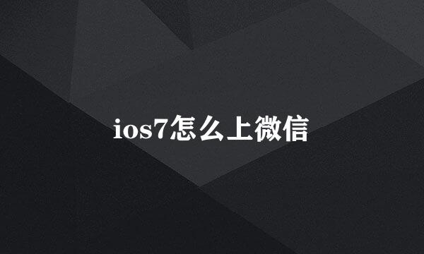 ios7怎么上微信