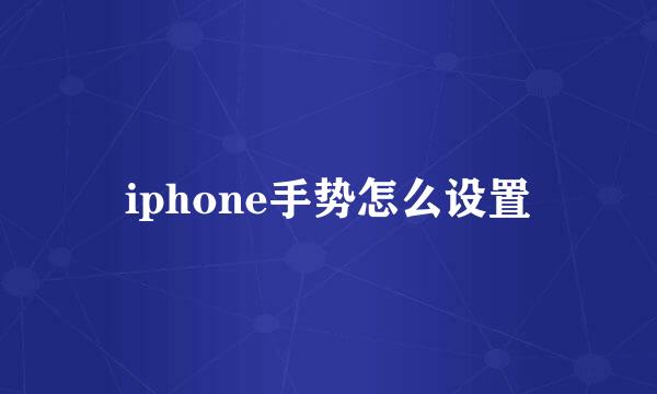 iphone手势怎么设置