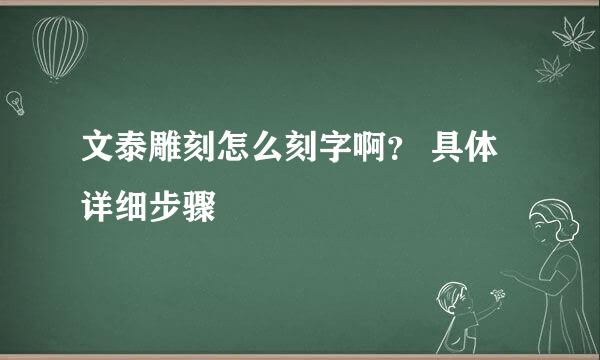 文泰雕刻怎么刻字啊？ 具体详细步骤