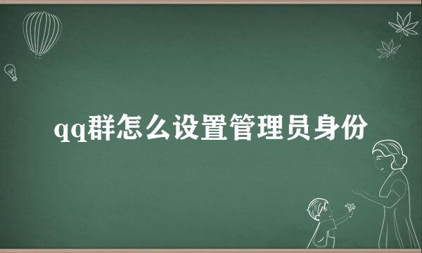 qq群怎么设置管理员身份